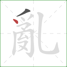 亂的笔顺第2画：点