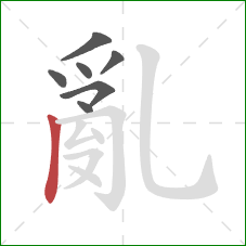 亂的笔顺第7画：竖