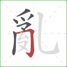 亂的笔顺第8画：横折钩