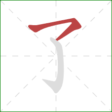 了的笔顺第1画：横撇