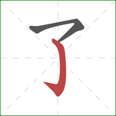 了的笔顺第2画：弯钩