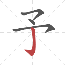 予的笔顺第4画：竖钩