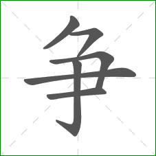 争的部首 争的部首