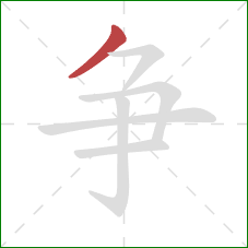 争的笔顺第1画:撇 争的笔顺第1画:撇