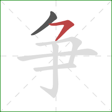 争的笔顺第2画:横撇 争的笔顺第2画:横撇