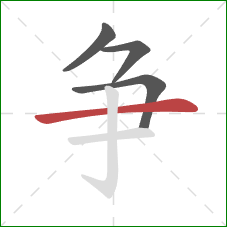 争的笔顺第4画:横 争的笔顺第4画:横