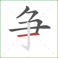 争的笔顺第5画:横 争的笔顺第5画:横