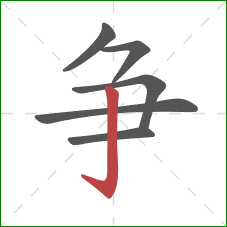 争的笔顺第6画:竖钩 争的笔顺第6画:竖钩