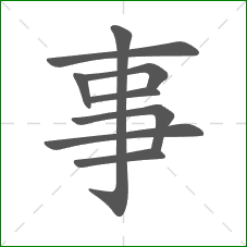 事的部首