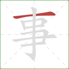事的笔顺第1画：横