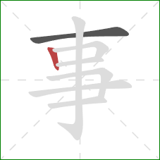 事的笔顺第2画：竖