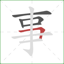 事的笔顺第5画：横折