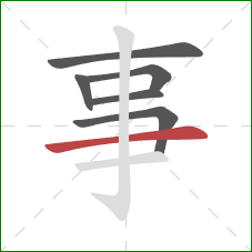 事的笔顺第6画：横