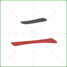 二的笔顺第2画：横