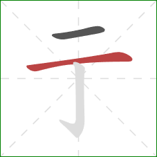 亍的笔顺第2画：横