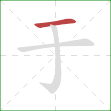 于的笔顺第1画：横