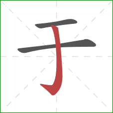 于的笔顺第3画：竖钩