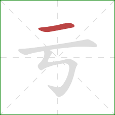 亏的笔顺第1画：横