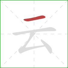 云的笔顺第1画：横