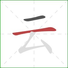 云的笔顺第2画：横