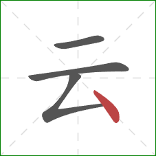 云的笔顺第4画：点