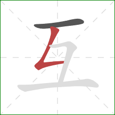 互的笔顺第2画：撇折