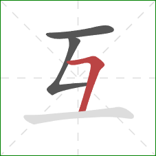 互的笔顺第3画：横折