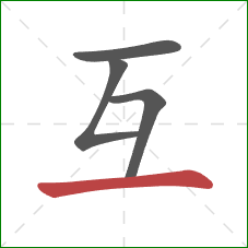 互的笔顺第4画：横