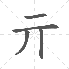 亓的部首