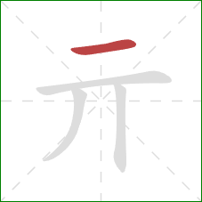亓的笔顺第1画：横