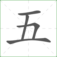 五的部首