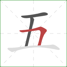 五的笔顺第3画：横折