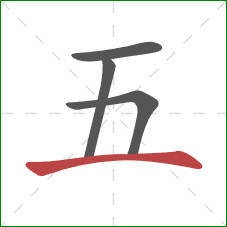 五的笔顺第4画：横
