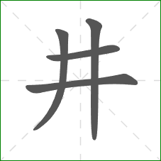 井的部首