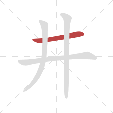 井的笔顺第1画：横