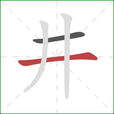 井的笔顺第2画：横