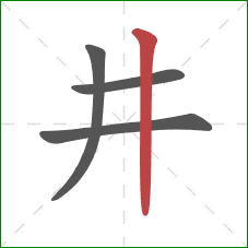 井的笔顺第4画：竖