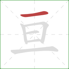 亘的笔顺第1画：横