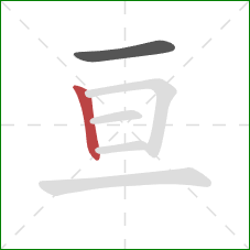 亘的笔顺第2画：竖