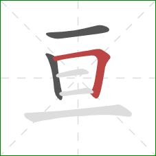 亘的笔顺第3画：横折