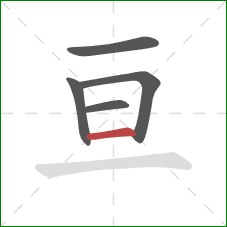 亘的笔顺第5画：横