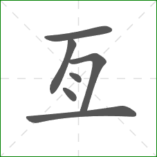 亙的部首 亙的部首