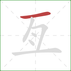 亙的笔顺第1画:横 亙的笔顺第1画:横