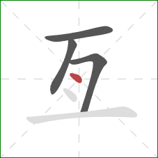 亙的笔顺第4画:点 亙的笔顺第4画:点