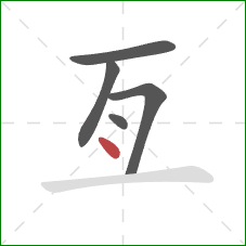 亙的笔顺第5画:点 亙的笔顺第5画:点