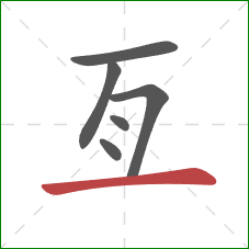 亙的笔顺第6画:横 亙的笔顺第6画:横