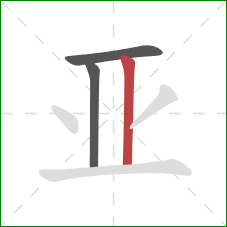亚的笔顺第3画：竖