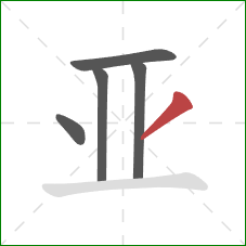 亚的笔顺第5画：撇