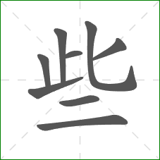 些的部首 些的部首