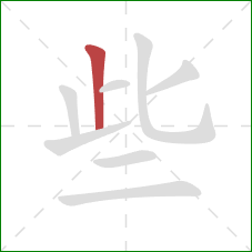 些的笔顺第1画:竖 些的笔顺第1画:竖